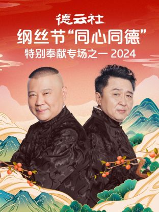 德云社綱絲節(jié)“同心同德”之特別奉獻(xiàn)專(zhuān)場(chǎng)之一 2024(全集)