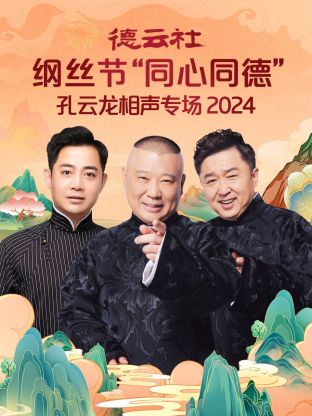 德云社綱絲節(jié)“同心同德”之孔云龍相聲專場(chǎng) 2024(全集)