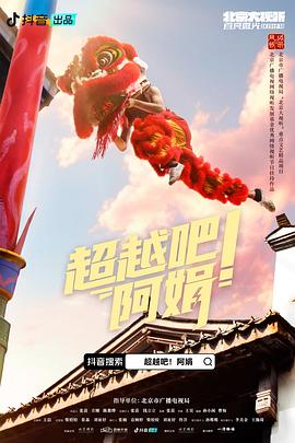 超越吧！阿娟(全集)