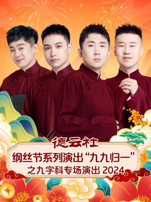 德云社綱絲節(jié)系列演出“九九歸一”之九字科專(zhuān)場(chǎng)演出 2024(全集)